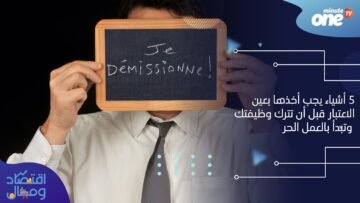قبل أن تترك وظيفتك وتبدأ بالعمل الحر.. إليك 5 أشياء يجب أخذها بعين الاعتبار