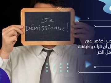 قبل أن تترك وظيفتك وتبدأ بالعمل الحر.. إليك 5 أشياء يجب أخذها بعين الاعتبار