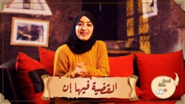 القضية فيها إن