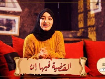 القضية فيها إن