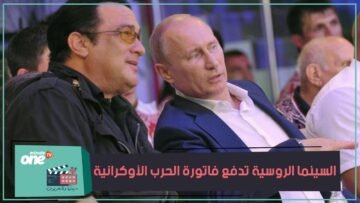 السينما حرب باردة لمواجهة روسيا