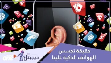 هل يقوم هاتفك الذكي بالتجسس عليك؟