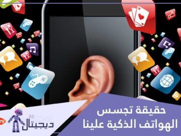 هل يقوم هاتفك الذكي بالتجسس عليك؟