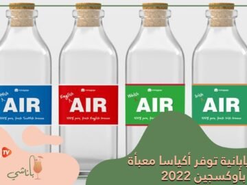 هل فكرت يوما في استنشاق هواء السنة الماضية؟