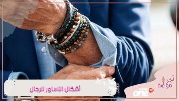 هل يحتاج ارتداء الأساور إلى فن؟