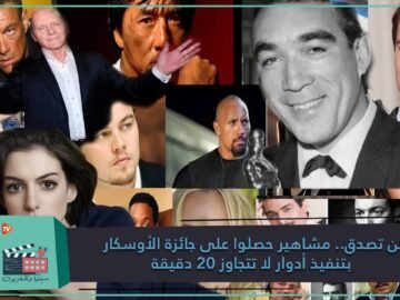 لن تصدق   مشاهير حصلوا على جائزة الأوسكار لأدوار لا تتجاوز 20 دقيقة