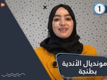 الرياضة في دقيقة.. #مونديال_الأندية بطنجة