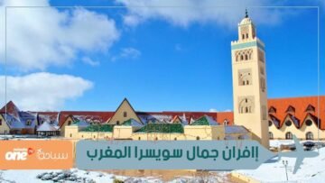 إفران جمال سويسرا المغرب