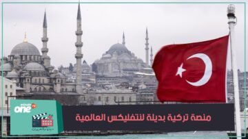 تركيا تعتزم إطلاق منصة للأفلام والألعاب لمنافسة نتفليكس