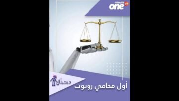 أول محامي روبوت يدافع عن إنسان في المحكمة