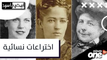 اختراعات ابتكرتها نساء