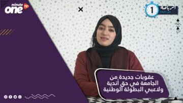 عقوبات جديدة من الجامعة في حق أندية ولاعبي البطولة الوطنية