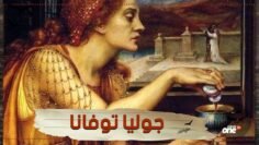 جوليا توفانا أشهر قاتلة متسلسلة للرجال