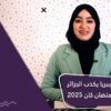 رئيس ليبريا يكذب الجزائر ويدعم المغرب لاحتضان كان 2025