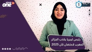 رئيس ليبريا يكذب الجزائر ويدعم المغرب لاحتضان كان 2025