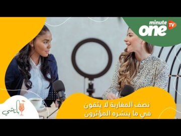 نصف المغاربة لا يثقون في ما ينشره المؤثرون