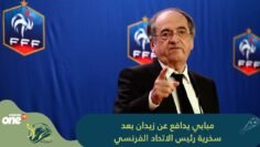 مبابي يدافع عن زيدان بعد سخرية رئيس الاتحاد الفرنسي