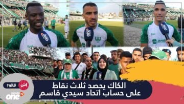 بعد سنتين بدون جمهور.. الكاك يحصد ثلاث نقاط على حساب اتحاد سيدي قاسم