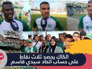 بعد سنتين بدون جمهور.. الكاك يحصد ثلاث نقاط على حساب اتحاد سيدي قاسم