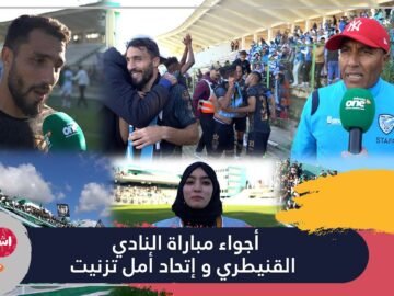 أجواء مباراة النادي القنيطري و إتحاد أمل تزنيت