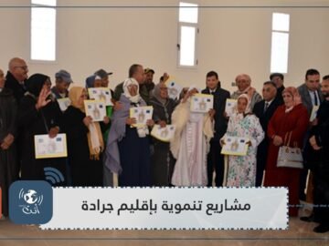 زيارة تفقدية للمشاريع التنموية بإقليم جرادة