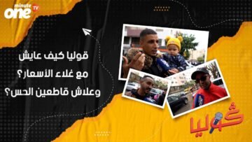 قوليا كيف عايش مع غلاء الأسعار؟وعلاش قاطعين الحس؟