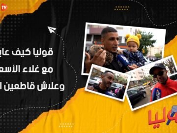 قوليا كيف عايش مع غلاء الأسعار؟وعلاش قاطعين الحس؟