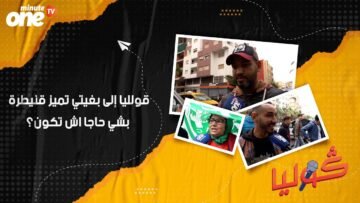 قول ليا إلى بغيتي تميز قنيطرة بشي حاجا اش تكون