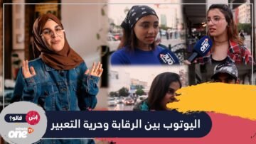 واش اليوتوب خاصو رقابة ولا هو فضاء مفتوح