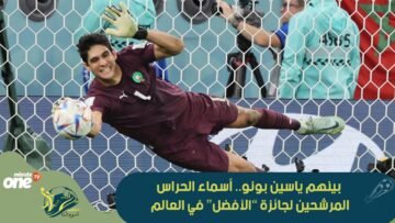 بينهم ياسين بونو..أسماء الحراس المرشحين لجائزة “الأفضل” في العالم