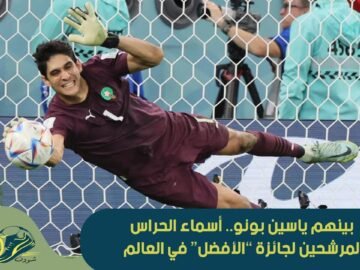 بينهم ياسين بونو..أسماء الحراس المرشحين لجائزة “الأفضل” في العالم