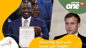 رئيس كينيا يوجه رسالة “ملغومة” إلى فرنسا