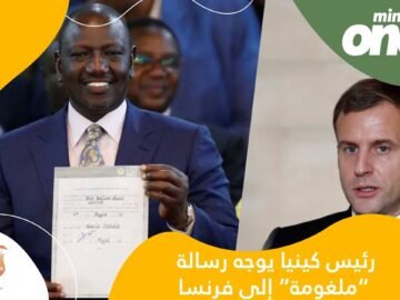 رئيس كينيا يوجه رسالة “ملغومة” إلى فرنسا