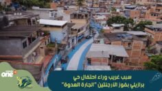 سبب غريب وراء احتفال حي برازيلي بفوز الأرجنتين الجارة العدوة