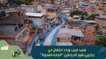 سبب غريب وراء احتفال حي برازيلي بفوز الأرجنتين الجارة العدوة