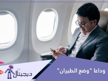 وداعا وضع الطيران   أوروبا تسمح بالمكالمات أثناء التحليق