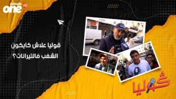 قوليا علاش كايكون الشغب فالتيرانات؟