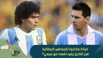 خيانة مارادونا للجماهير الإيطالية هل التاريخ يعيد نفسه مع ميسي؟