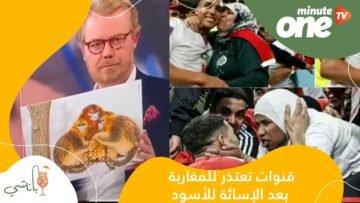 قنوات تعتذر للمغاربة بعد الإسائة للأسود