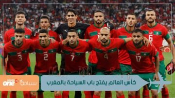 كأس العالم يفتح باب السياحة بالمغرب