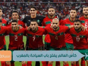 كأس العالم يفتح باب السياحة بالمغرب