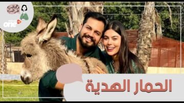 عريس باكستاني يهدي زوجته حمارا في ليلة زفافهما