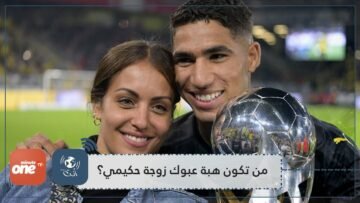 من تكون هبة عبوك زوجة حكيمي؟