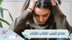 إليك أربع نصائح ستحتاجها لتتجنب اكتئاب الشتاء