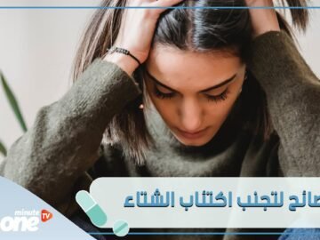 إليك أربع نصائح ستحتاجها لتتجنب اكتئاب الشتاء