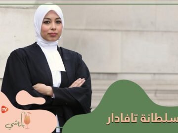 أول محامية محجبة تصبح مستشار الملكة بإنجلترا