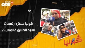 قوليا علاش ارتفعات نسبة الطلاق فالمغرب