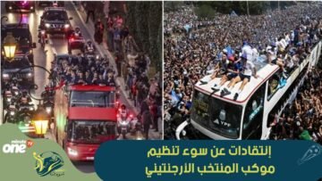 تعلموا من المغرب   إنتقادات عن سوء تنظيم موكب المنتخب الأرجنتيني