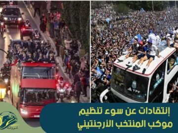 تعلموا من المغرب   إنتقادات عن سوء تنظيم موكب المنتخب الأرجنتيني