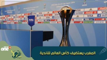المغرب يستضيف كأس العالم للأندية
